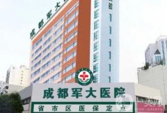 成都軍大整形醫(yī)院