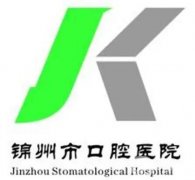 錦州口腔醫(yī)院