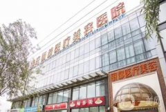 北京面部吸脂比較好的醫(yī)院