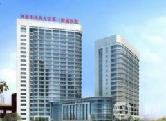 河南中醫(yī)一附院整形美容科