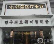 2021襄陽(yáng)有名氣的整形醫(yī)院介紹出爐！韓蔻、悅美等入選_價(jià)格公道技術(shù)好