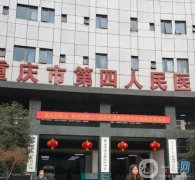 重慶公立整形醫(yī)院