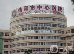 信陽(yáng)市中心醫(yī)院整形科