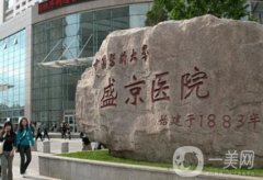 盛京醫(yī)院整形美容科