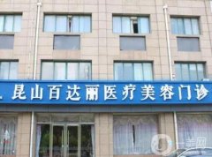昆山整形美容醫(yī)院