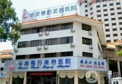 阜陽整形整容醫(yī)院