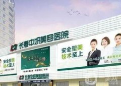 長春市正規(guī)整形醫(yī)院