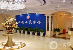 西安整形美容醫(yī)院（私立版）發(fā)布！名的價(jià)格標(biāo)準(zhǔn)在線公開公示！