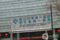 浙一醫(yī)院整形外科