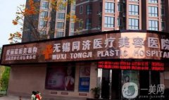 無錫同濟(jì)整形醫(yī)院