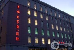 吉大一院整形美容科