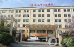 合肥公立口腔醫(yī)院