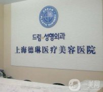 上海德琳整形醫(yī)院熱瑪吉案例