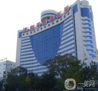 沈陽(yáng)三甲整形醫(yī)院