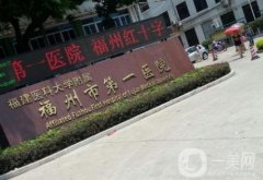 福州市第一醫(yī)院整形科