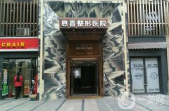 成都恩喜整形醫(yī)院