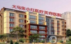 義烏張小紅整形醫(yī)院雙眼皮案例