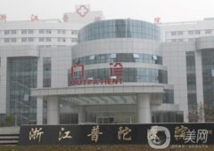 浙江普陀醫(yī)院整形外科