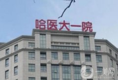 哈醫(yī)大附屬醫(yī)院整形科