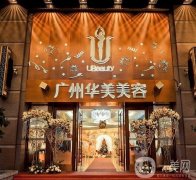 廣州華美整形醫(yī)院