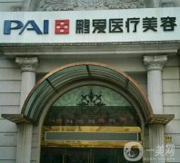上海鵬愛整形醫(yī)院