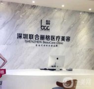深圳聯(lián)合麗格整形醫(yī)院