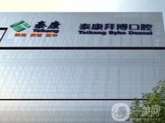 上海泰康拜博口腔醫(yī)院