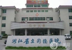 浙江省立同德醫(yī)院整形外科