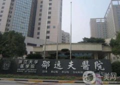 浙江大學(xué)醫(yī)學(xué)院附屬邵逸夫醫(yī)院整形科