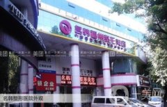 廣州名韓整形醫(yī)院
