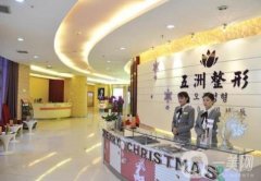 重慶五洲整形醫(yī)院