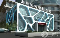 福州海峽整形美容醫(yī)院