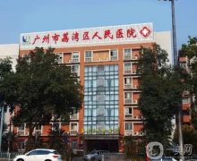 廣州市荔灣區(qū)人民醫(yī)院整形美容科大腿吸脂案例