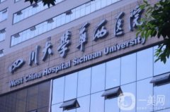 四川大學華西醫(yī)院整形科