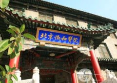 北京協(xié)和醫(yī)院整形外科