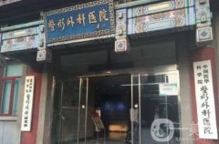 中國醫(yī)學科學院整形醫(yī)院