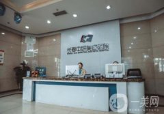 長春中妍醫(yī)療美容醫(yī)院