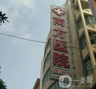 泉州南方醫(yī)院私密整形科