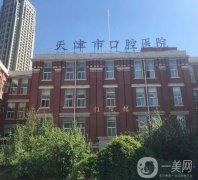 天津口腔醫(yī)院
