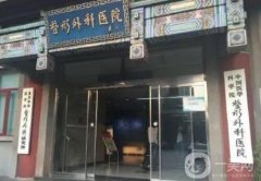 北京公立整形醫(yī)院