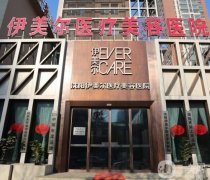 沈陽(yáng)伊美爾醫(yī)療美容醫(yī)院