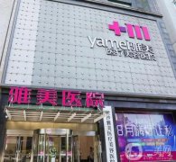長沙雅美醫(yī)療美容醫(yī)院