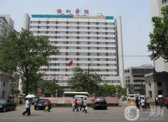 武漢協(xié)和醫(yī)院整形美容科