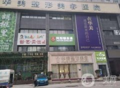 湖北襄陽(yáng)華美醫(yī)院