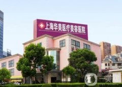 上海華美整形醫(yī)院