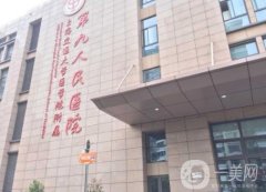 上海第九整形美容醫(yī)院