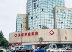成都軍建醫(yī)院