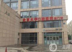 北京大學(xué)口腔醫(yī)院