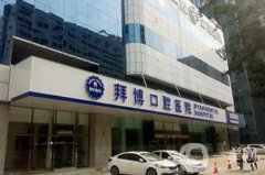 北京拜博口腔醫(yī)院