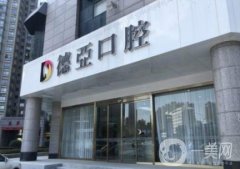 武漢德亞口腔醫(yī)院